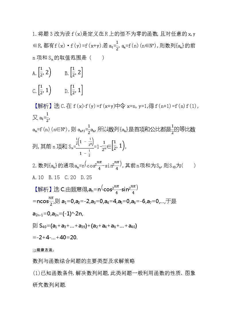 2021版高考文科數(shù)學人教A版一輪復習核心考點·精準研析8.5.2　數(shù)列與函數(shù)、不等式的結合第3頁