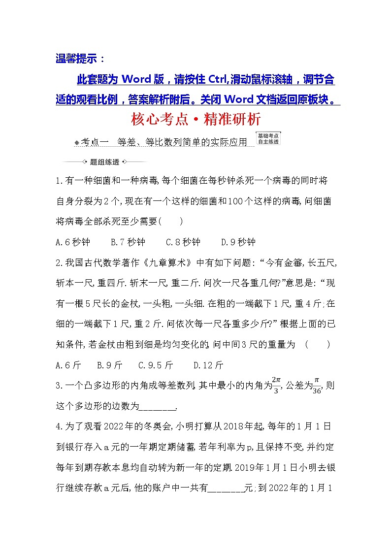 2021版高考文科数学人教A版一轮复习核心考点·精准研析8.5.3 数列建模问题01