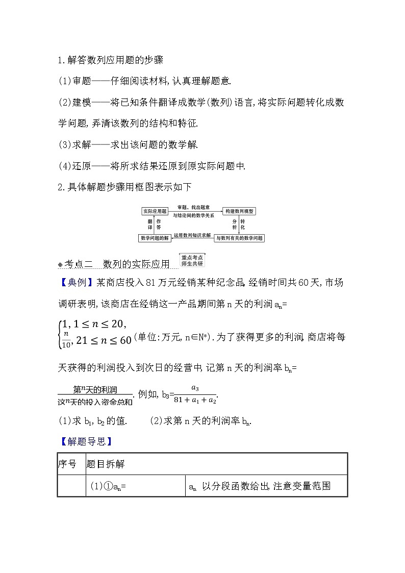 2021版高考文科数学人教A版一轮复习核心考点·精准研析8.5.3 数列建模问题03