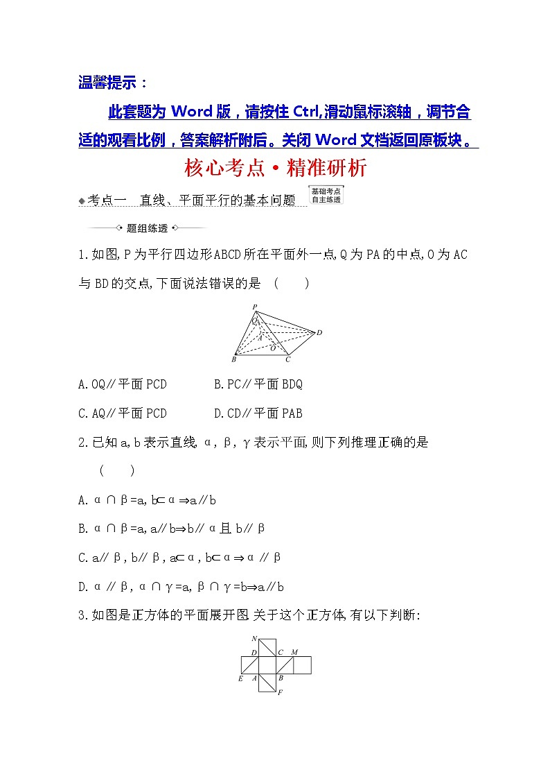 2021版高考文科数学人教A版一轮复习核心考点·精准研析9.3 直线、平面平行的判定及其性质 学案01