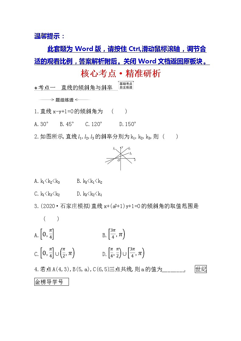 2021版高考文科数学人教A版一轮复习核心考点·精准研析10.1 直线的倾斜角与斜率、直线的方程 学案01