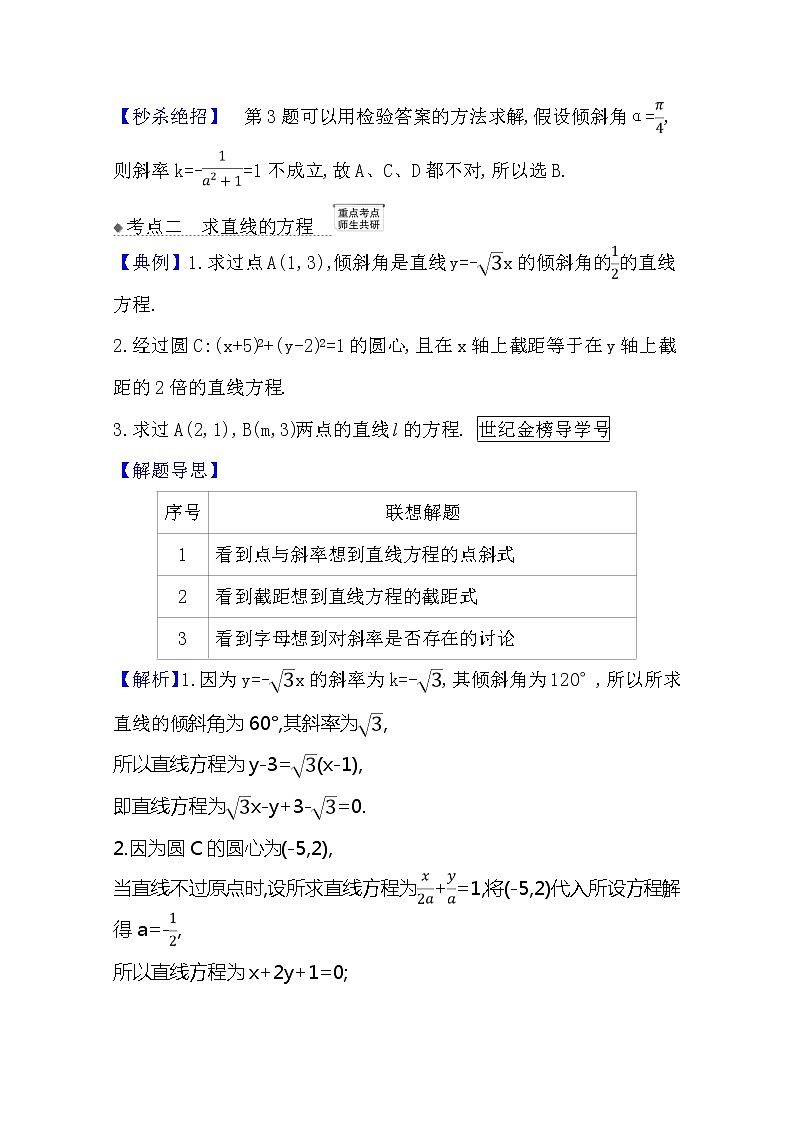 2021版高考文科数学人教A版一轮复习核心考点·精准研析10.1 直线的倾斜角与斜率、直线的方程 学案03