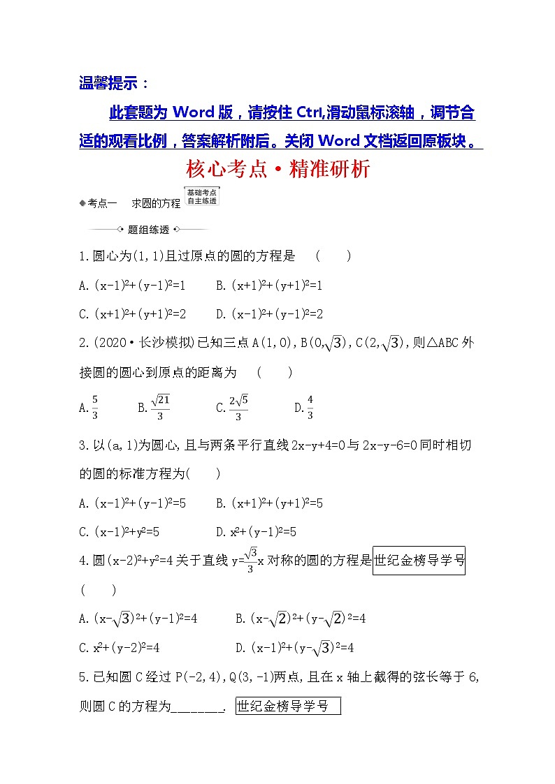 2021版高考文科數(shù)學(xué)人教A版一輪復(fù)習(xí)核心考點(diǎn)·精準(zhǔn)研析10.3　圓的方程第1頁(yè)