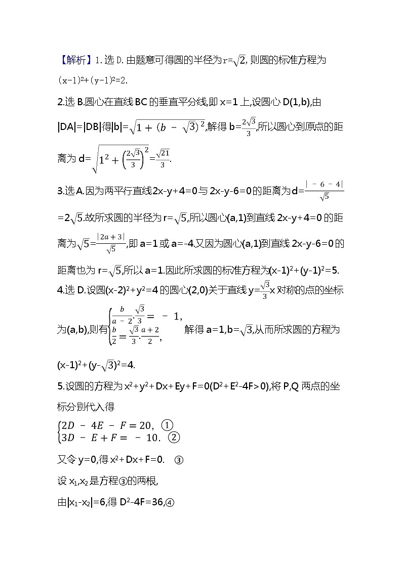 2021版高考文科數(shù)學(xué)人教A版一輪復(fù)習(xí)核心考點(diǎn)·精準(zhǔn)研析10.3　圓的方程第2頁(yè)