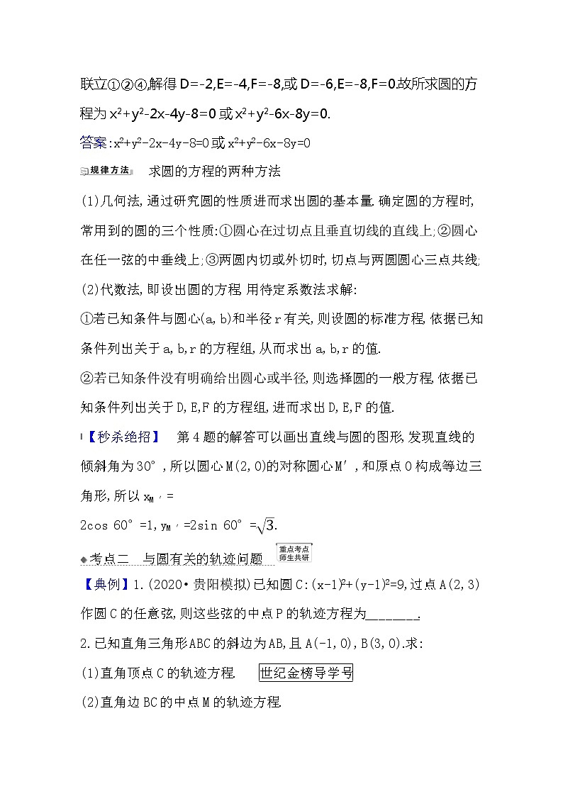 2021版高考文科數(shù)學(xué)人教A版一輪復(fù)習(xí)核心考點(diǎn)·精準(zhǔn)研析10.3　圓的方程第3頁(yè)