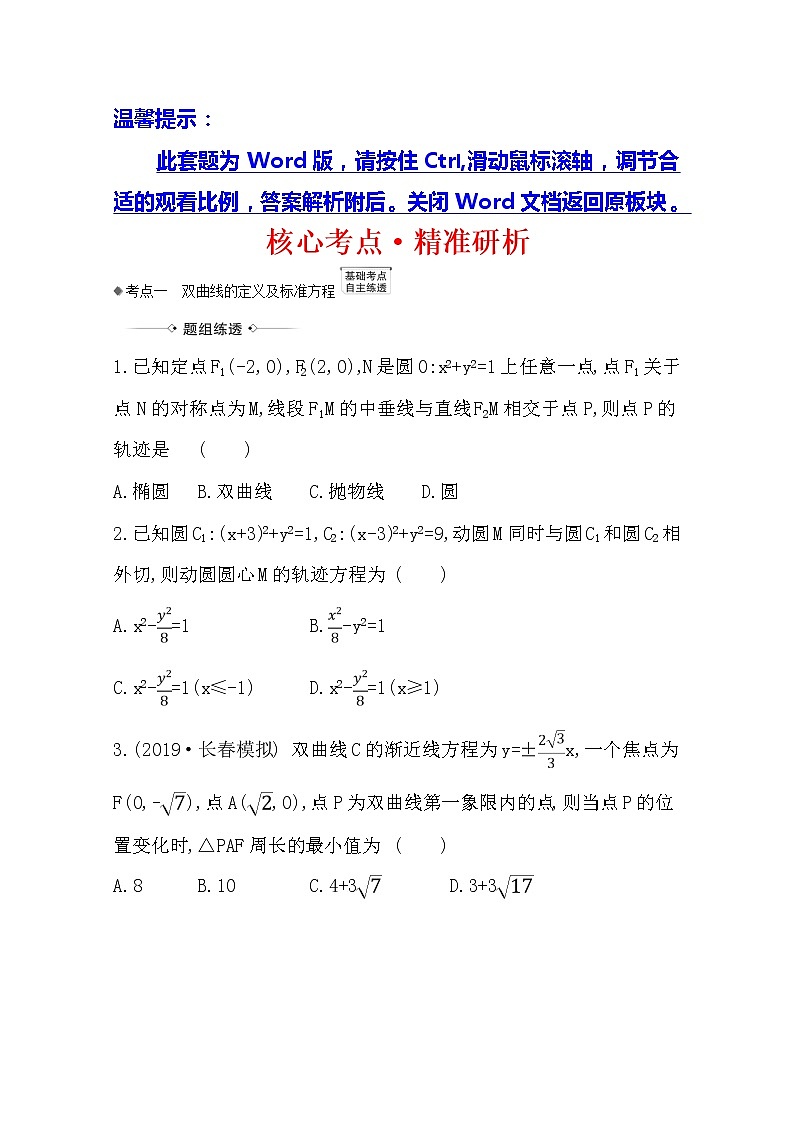 2021版高考文科数学人教A版一轮复习核心考点·精准研析10.6 双曲线 学案01