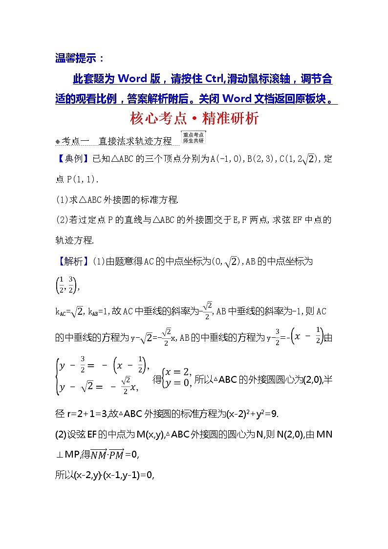 2021版高考文科数学人教A版一轮复习核心考点·精准研析10.8.1 求曲线的方程 学案01