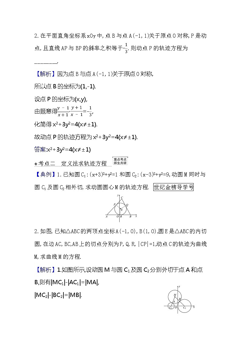 2021版高考文科数学人教A版一轮复习核心考点·精准研析10.8.1 求曲线的方程 学案03
