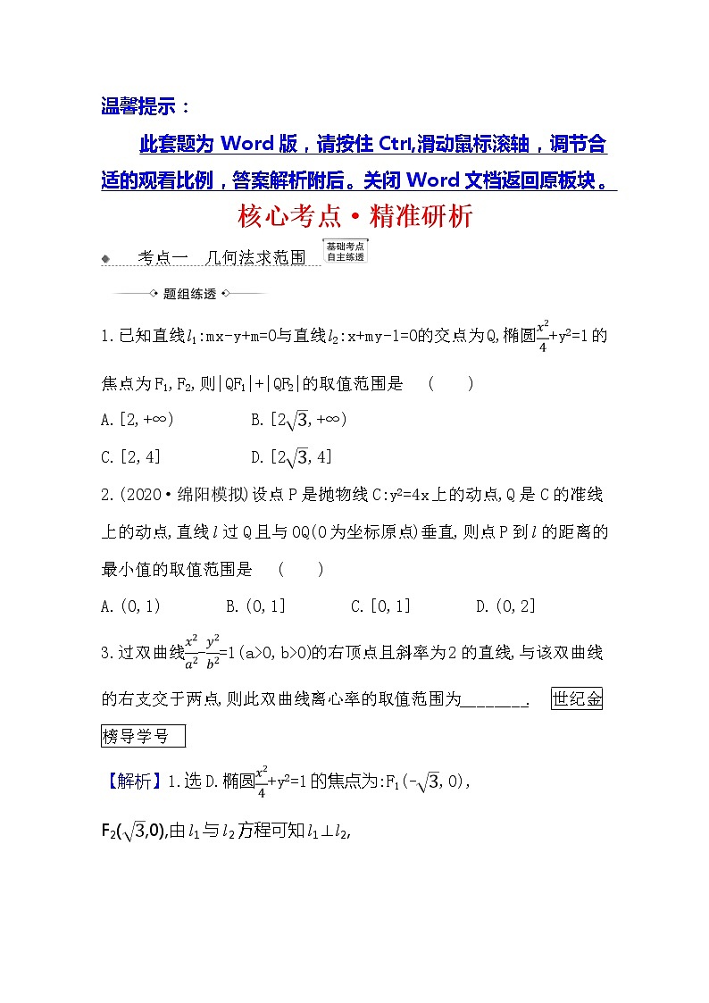 2021版高考文科数学人教A版一轮复习核心考点·精准研析10.8.3 圆锥曲线的范围问题01