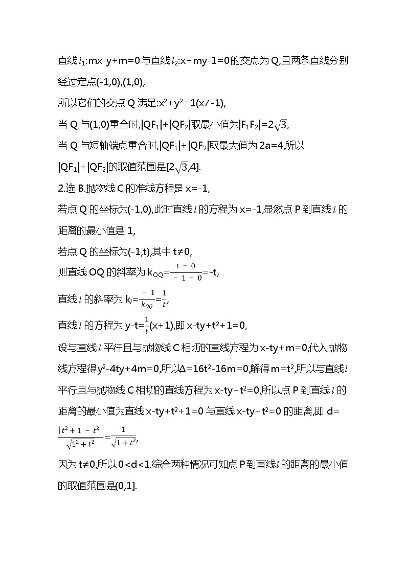 2021版高考文科数学人教A版一轮复习核心考点·精准研析10.8.3 圆锥曲线的范围问题02
