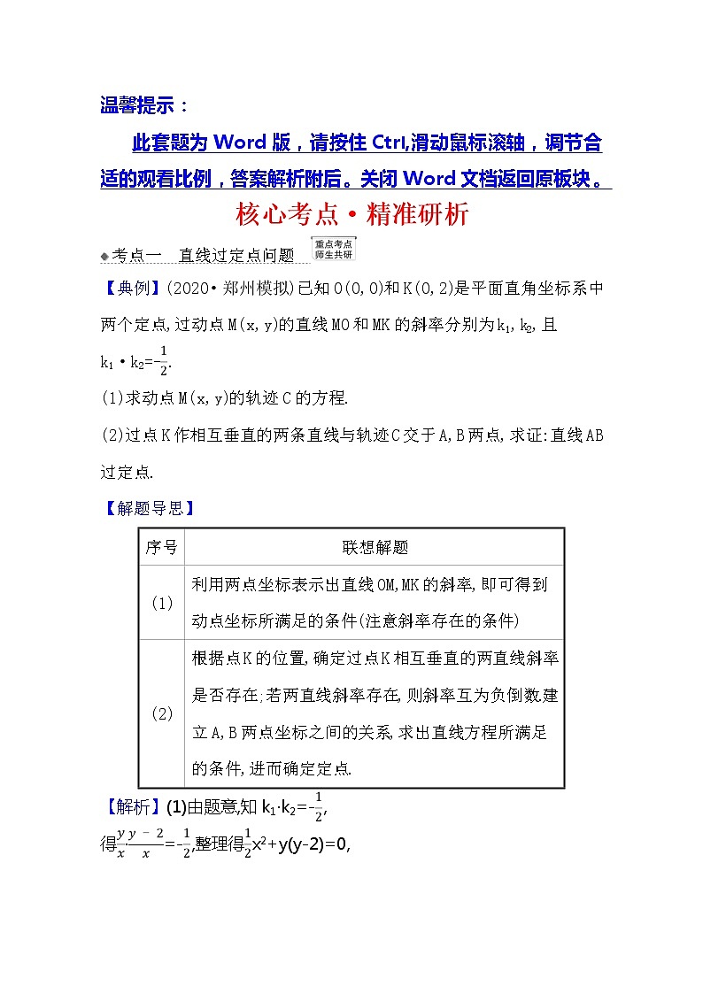 2021版高考文科数学人教A版一轮复习核心考点·精准研析10.9.1圆锥曲线中的定值与定点 学案01