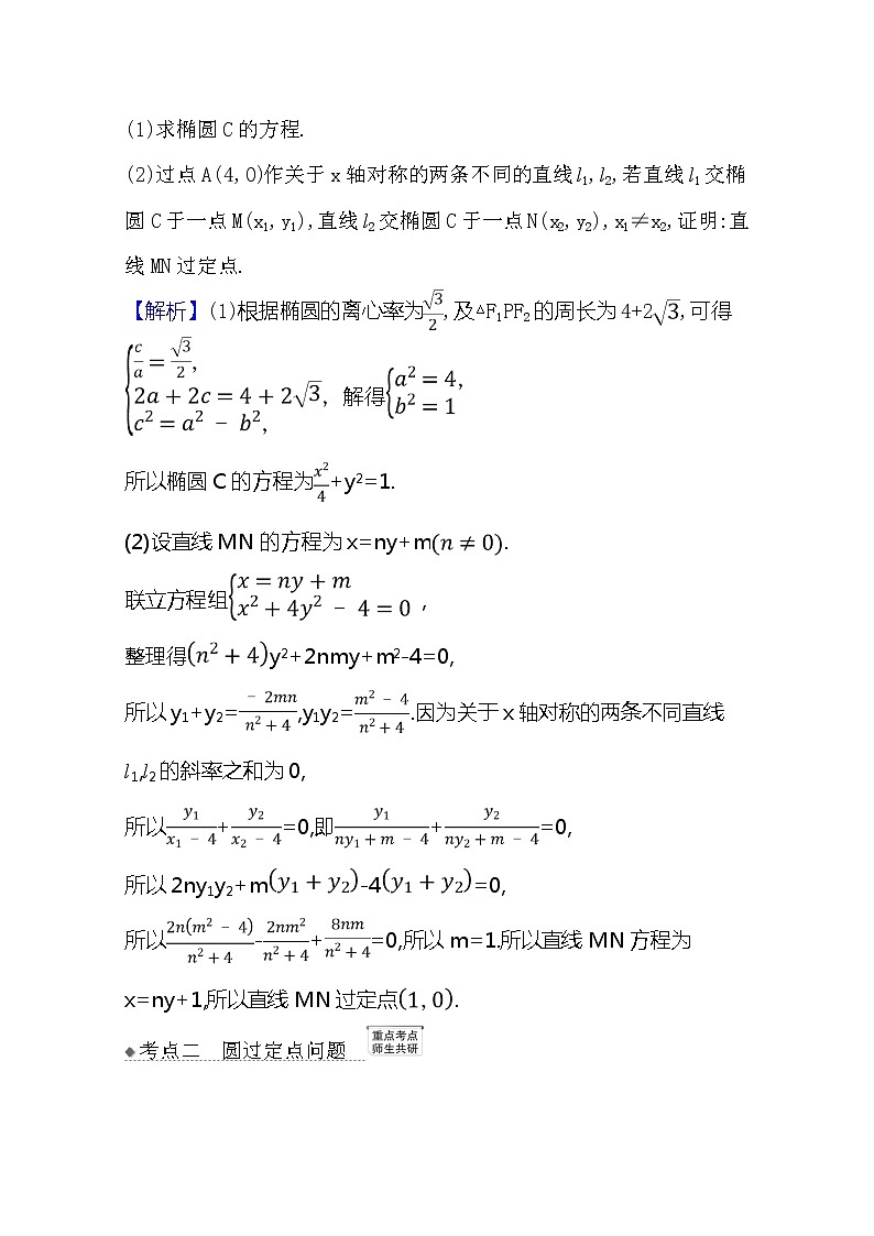 2021版高考文科数学人教A版一轮复习核心考点·精准研析10.9.1圆锥曲线中的定值与定点 学案03