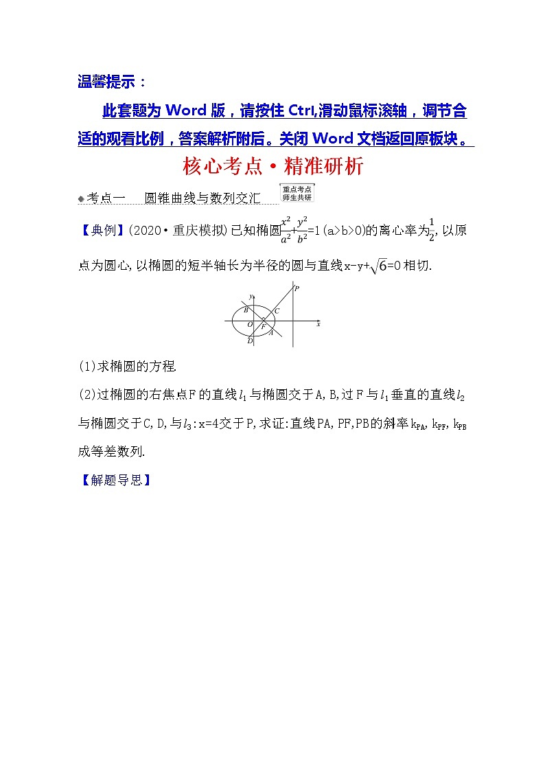 2021版高考文科数学人教A版一轮复习核心考点·精准研析10.9.3圆锥曲线与其他知识的交汇问题01