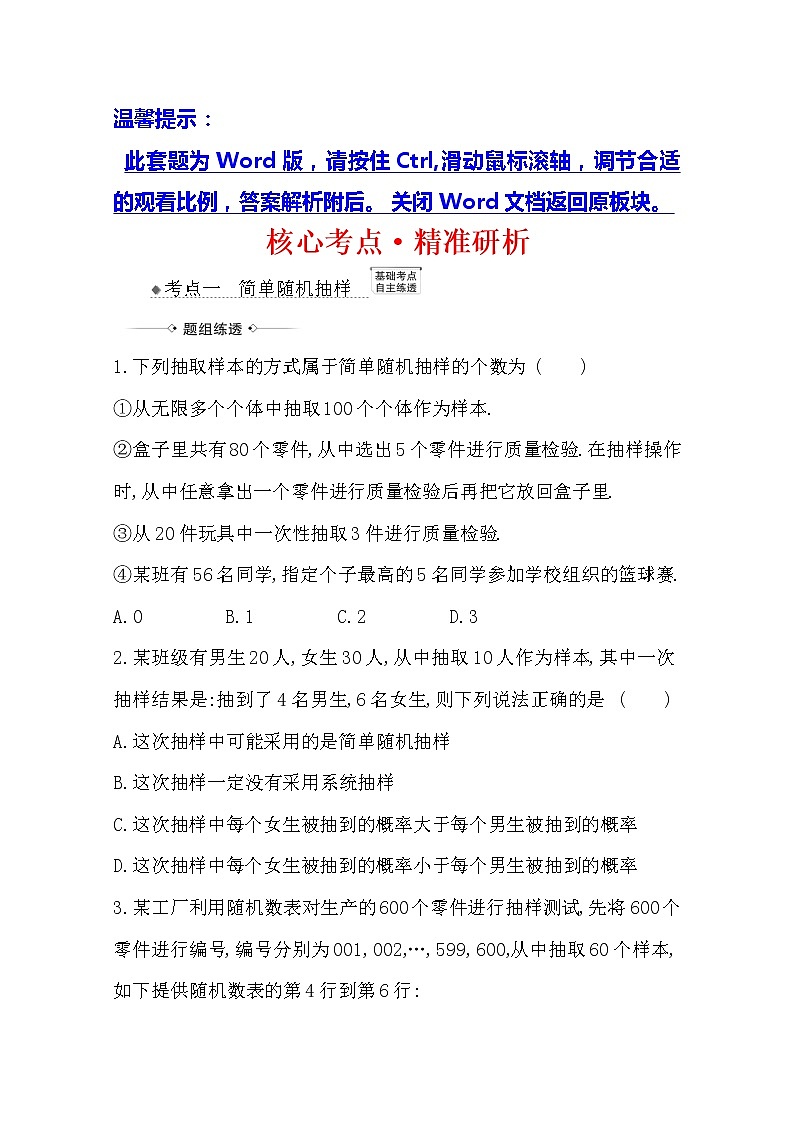 2021版高考文科数学人教A版一轮复习核心考点·精准研析11.1 随机抽样 学案01
