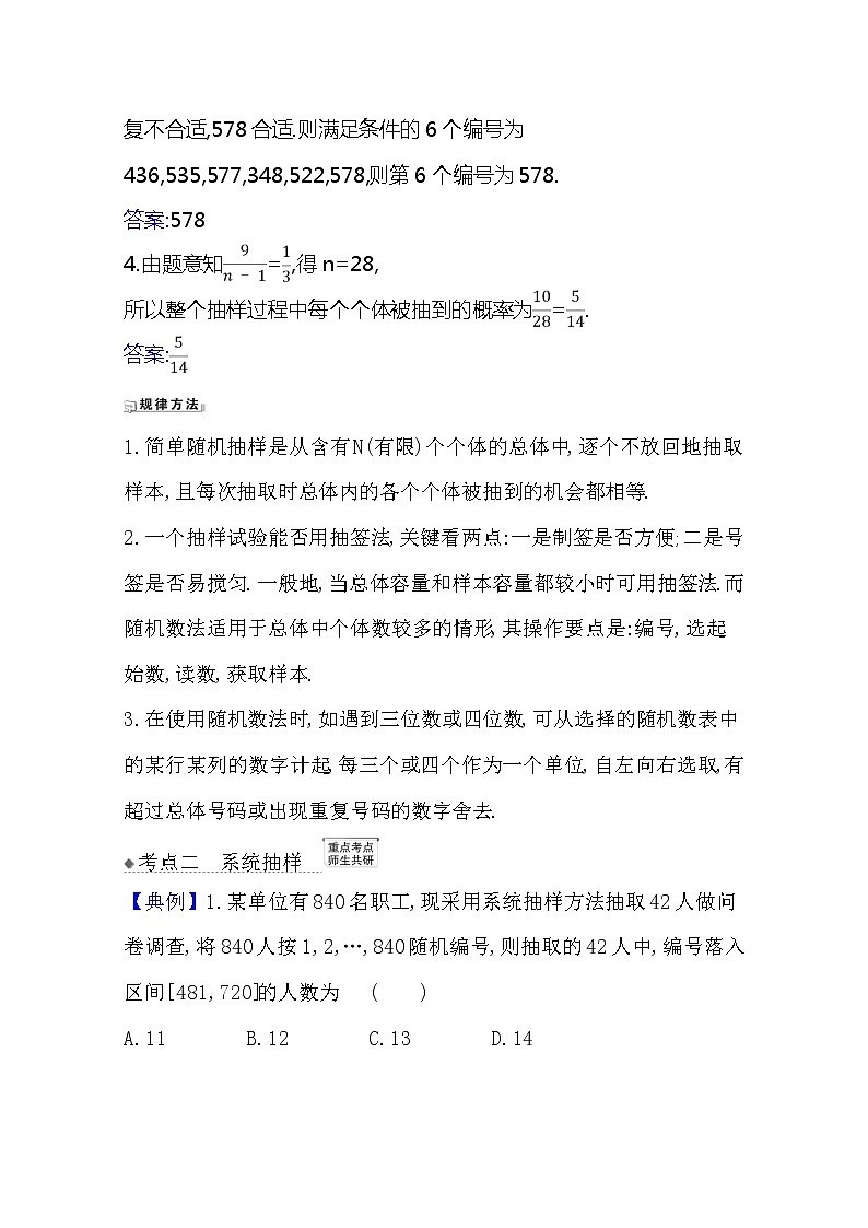 2021版高考文科数学人教A版一轮复习核心考点·精准研析11.1 随机抽样 学案03