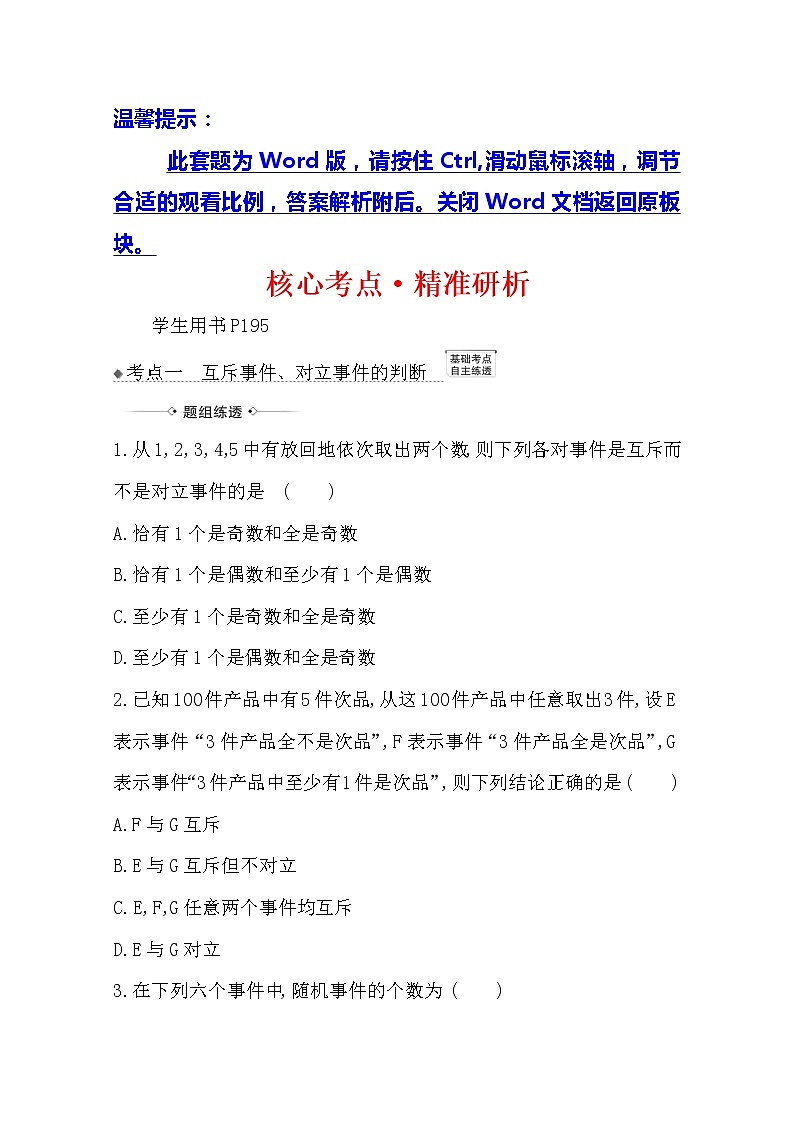2021版高考文科数学人教A版一轮复习核心考点·精准研析12.1 随机事件的概率 学案01