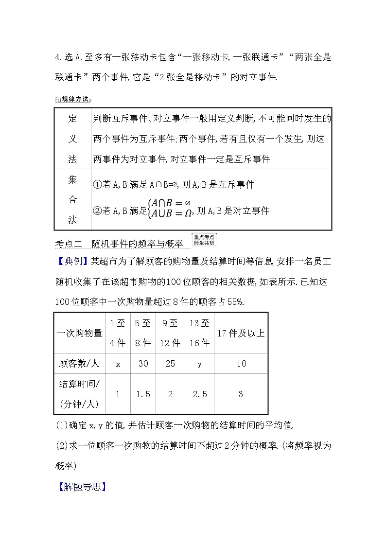 2021版高考文科数学人教A版一轮复习核心考点·精准研析12.1 随机事件的概率 学案03