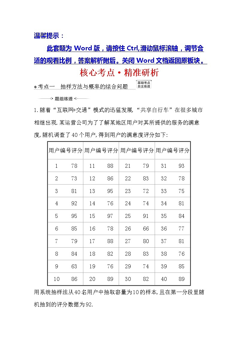 2021版高考文科数学人教A版一轮复习核心考点·精准研析12.3统计与概率 学案01