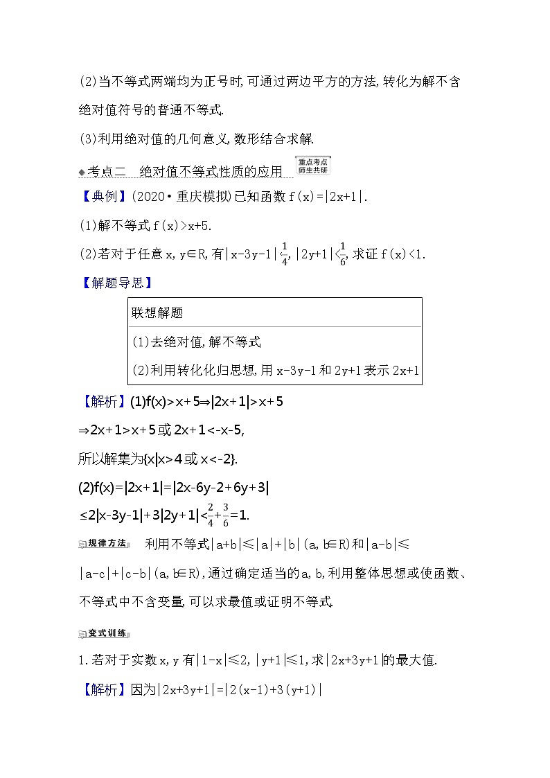 2021版高考文科数学人教A版一轮复习核心考点·精准研析选修4-51 绝对值不等式 学案02