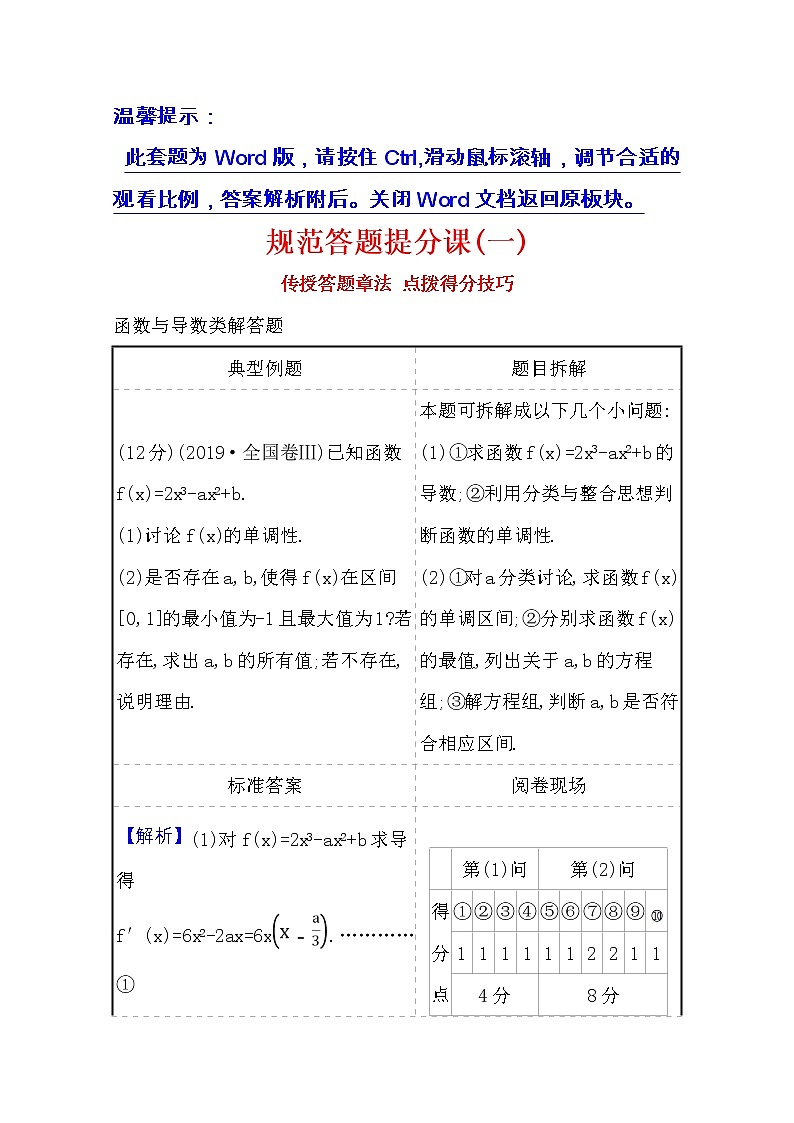 2021版高考理科数学人教通用版大一轮复习规范答题提分课(一)01