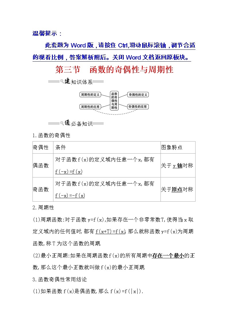 2021版高考理科数学人教通用版大一轮复习基础自查学案:2.3 函数的奇偶性与周期性01