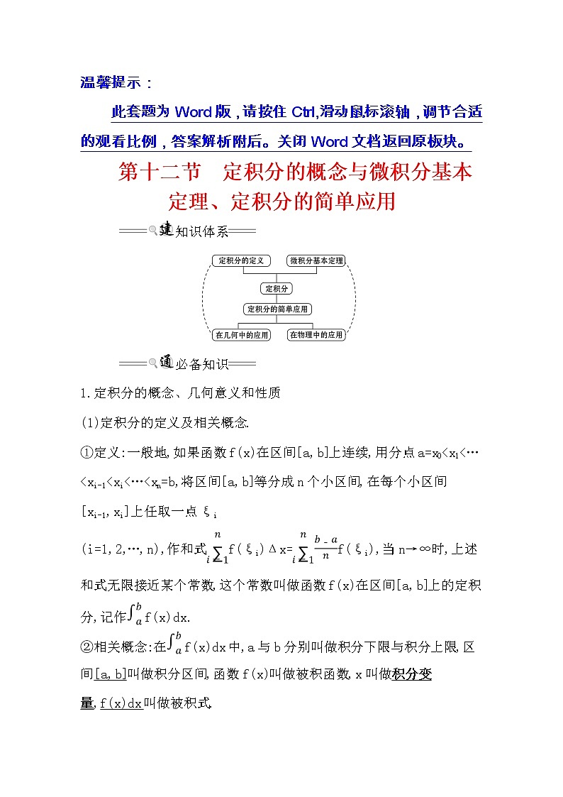 2021版高考理科数学人教通用版大一轮复习基础自查学案:2.12 定积分的概念与微积分基本定理、定积分的简单应用01