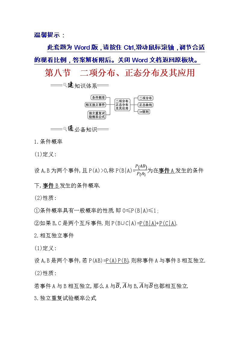 2021版高考理科数学人教通用版大一轮复习基础自查学案:10.8 二项分布、正态分布及其应用01