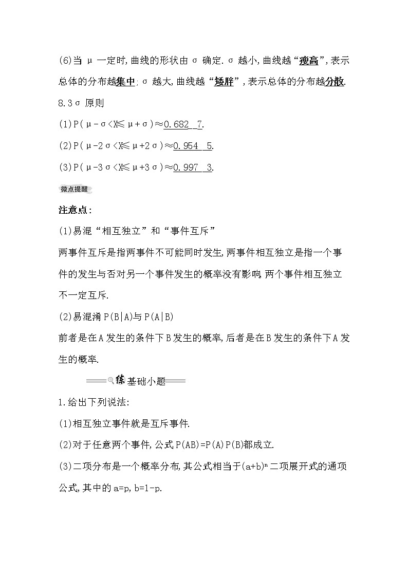 2021版高考理科数学人教通用版大一轮复习基础自查学案:10.8 二项分布、正态分布及其应用03