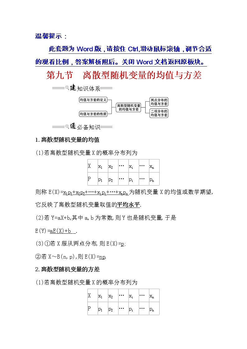 2021版高考理科数学人教通用版大一轮复习基础自查学案:10.9 离散型随机变量的均值与方差01