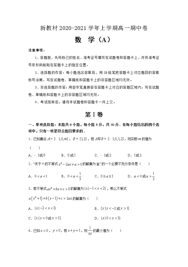 (新教材)2020-2021学年上学期高一期中备考卷 数学(A卷)01