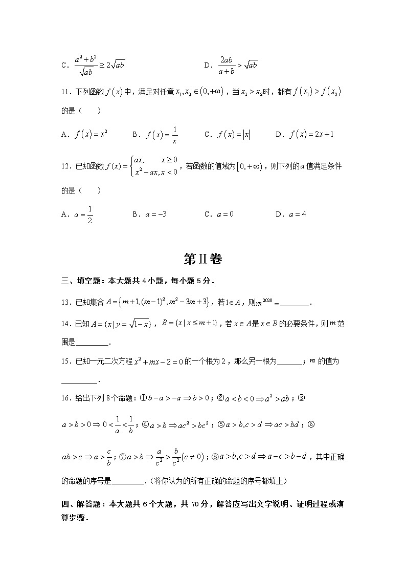 (新教材)2020-2021学年上学期高一期中备考卷 数学(A卷)03