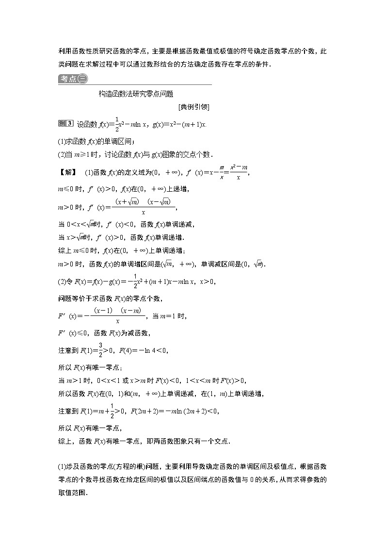2019版高考数学(理)一轮精选教师用书人教通用:第3章6第6讲 利用导数研究函数零点问题第3页