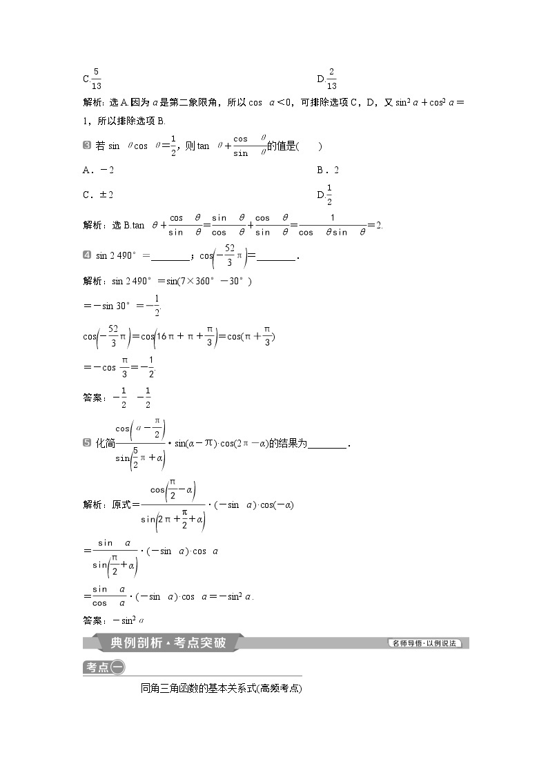 2019版高考数学（理）一轮精选教师用书人教通用：第4章2第2讲　同角三角函数的基本关系与诱导公式02