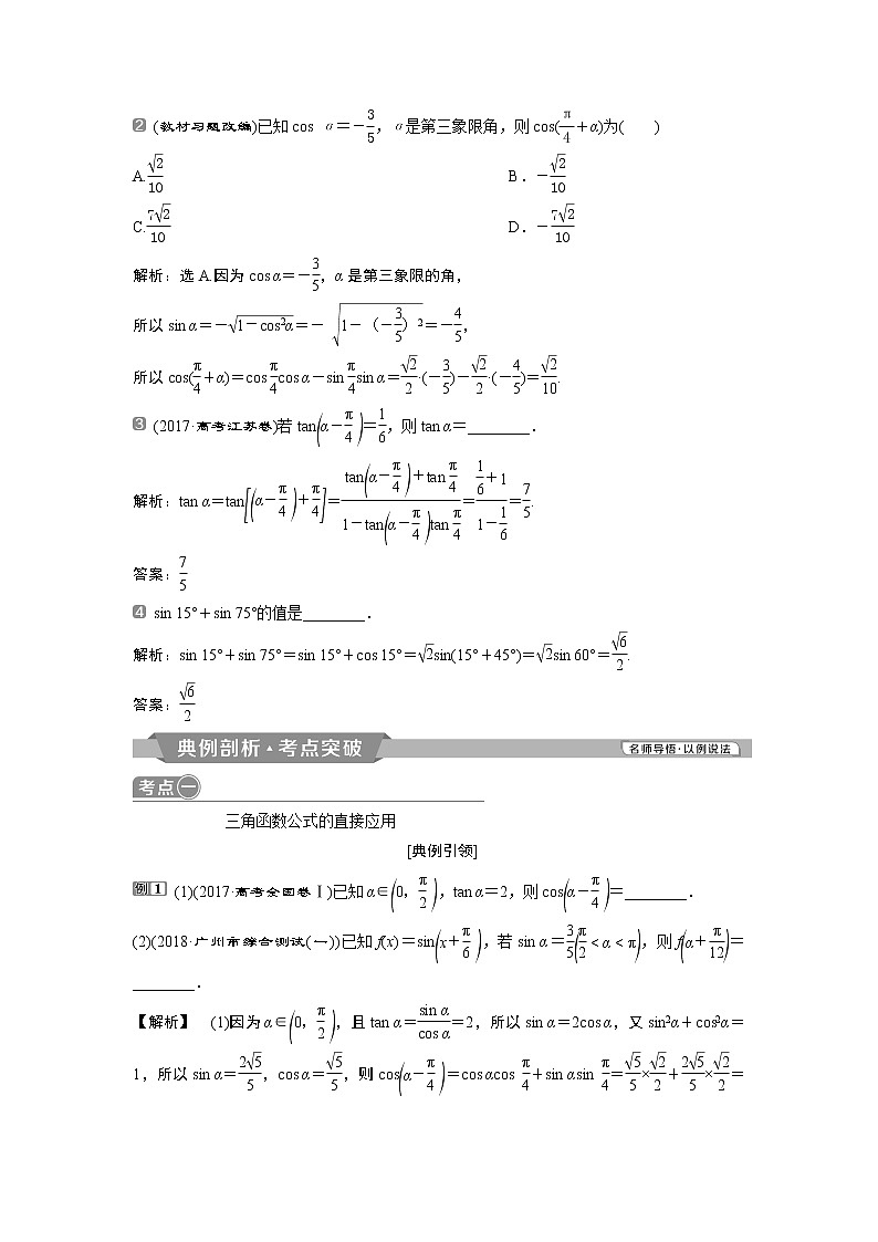 2019版高考数学(理)一轮精选教师用书人教通用:第4章3第3讲 两角和与差的正弦、余弦和正切公式第2页