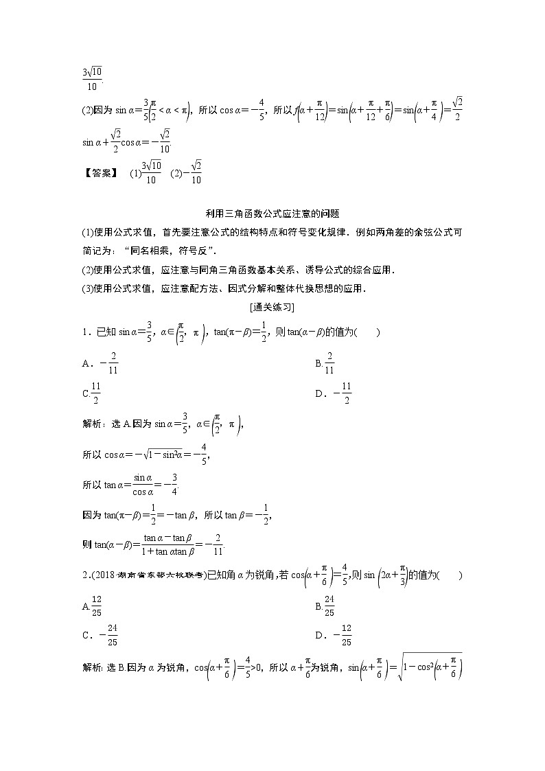 2019版高考数学(理)一轮精选教师用书人教通用:第4章3第3讲 两角和与差的正弦、余弦和正切公式第3页