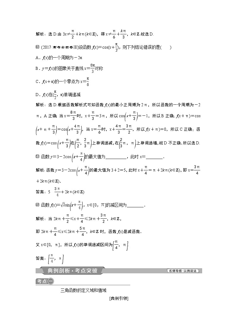 2019版高考数学(理)一轮精选教师用书人教通用:第4章5第5讲 三角函数的图象与性质第3页