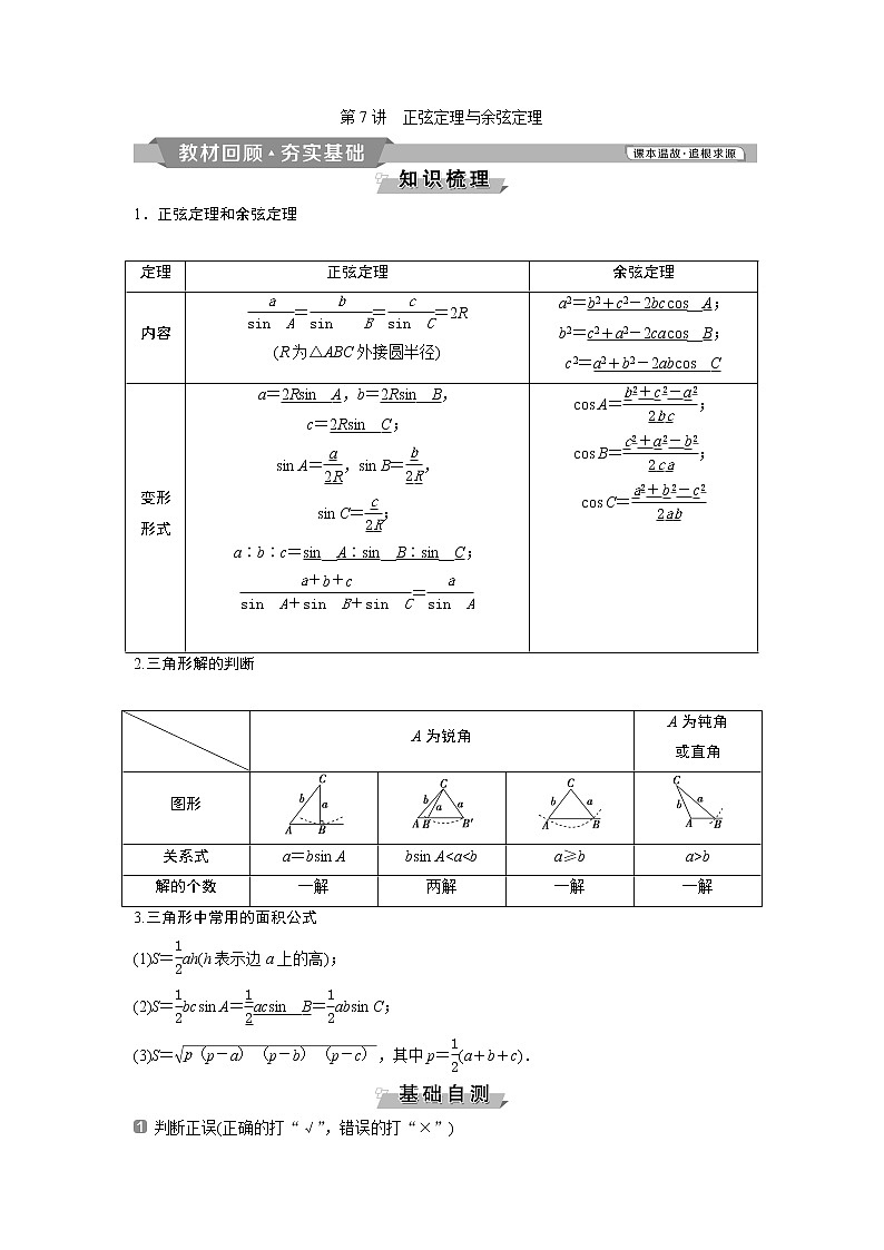 2019版高考数学(理)一轮精选教师用书人教通用:第4章7第7讲 正弦定理与余弦定理第1页