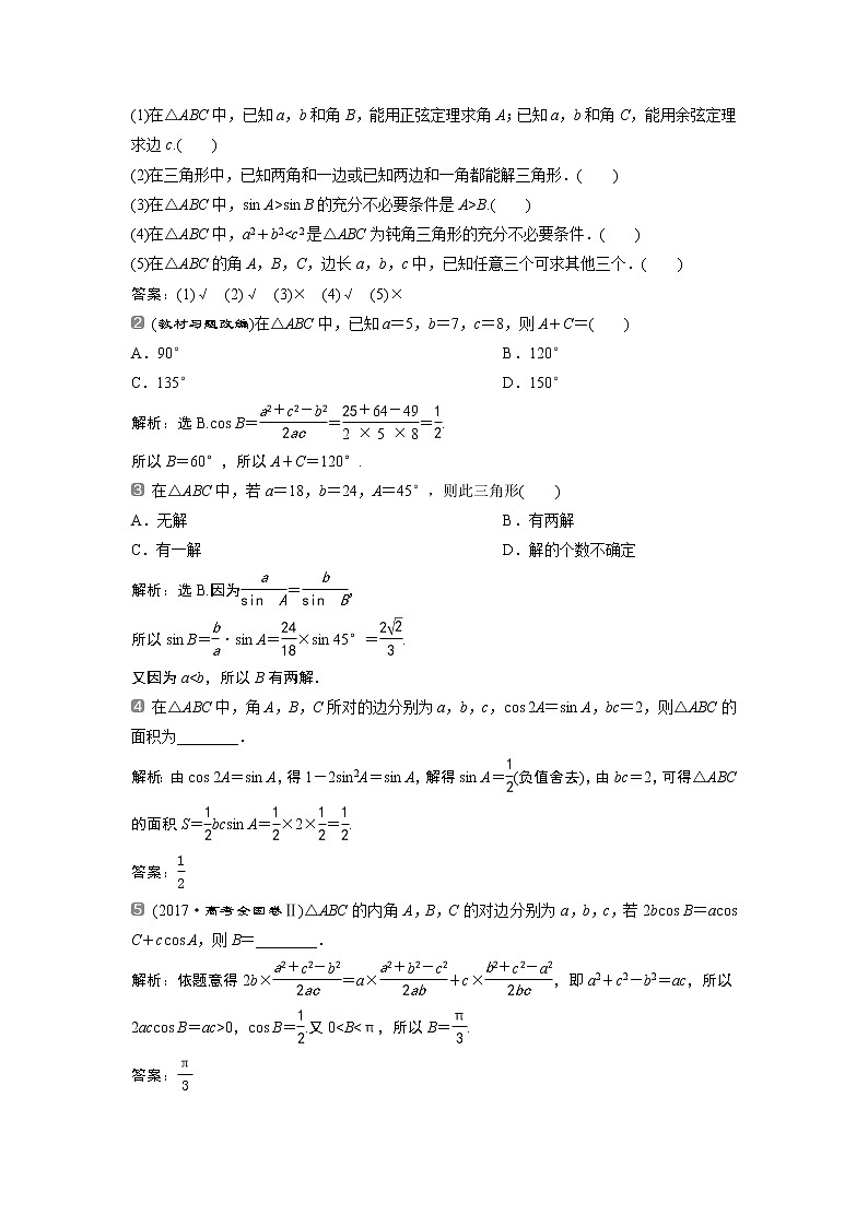 2019版高考数学(理)一轮精选教师用书人教通用:第4章7第7讲 正弦定理与余弦定理第2页