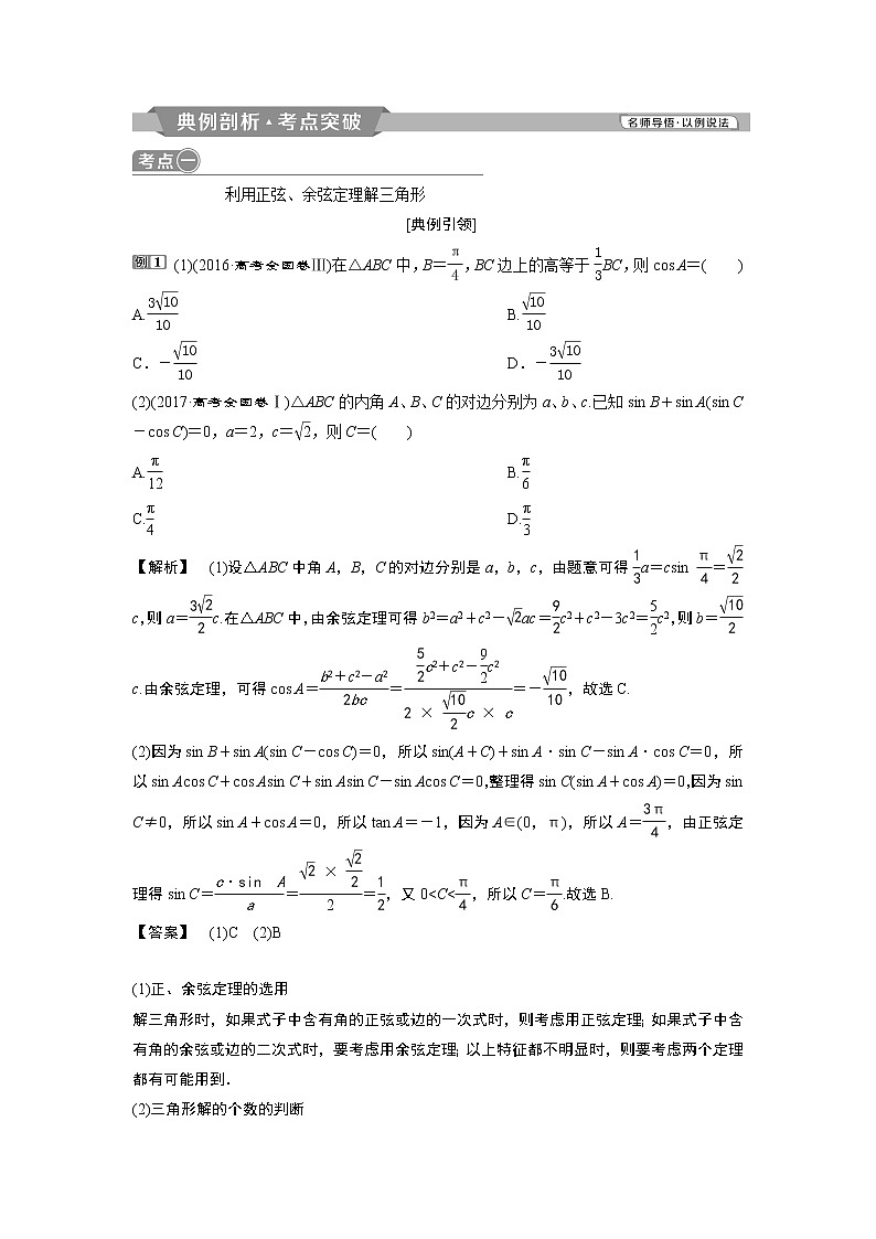 2019版高考数学(理)一轮精选教师用书人教通用:第4章7第7讲 正弦定理与余弦定理第3页