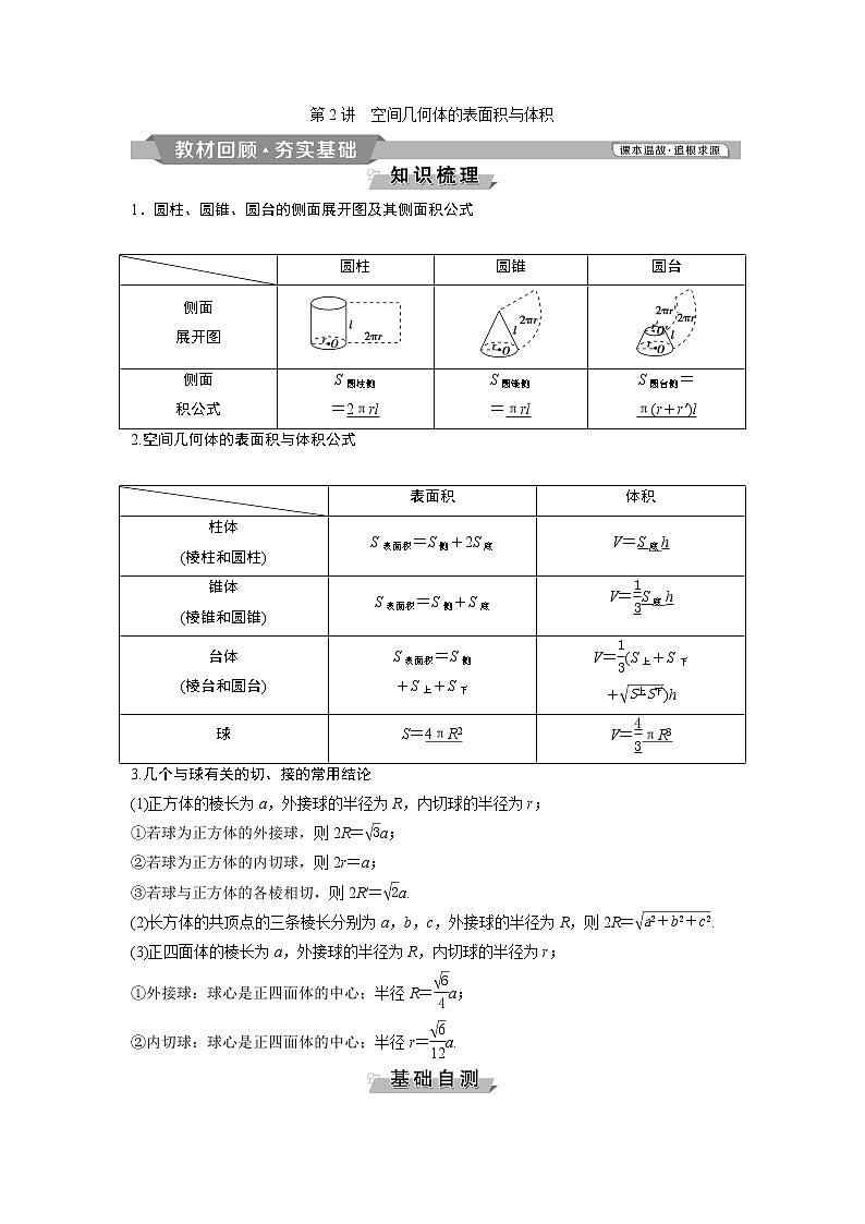 2019版高考数学(理)一轮精选教师用书人教通用:第8章2第2讲 空间几何体的表面积与体积01