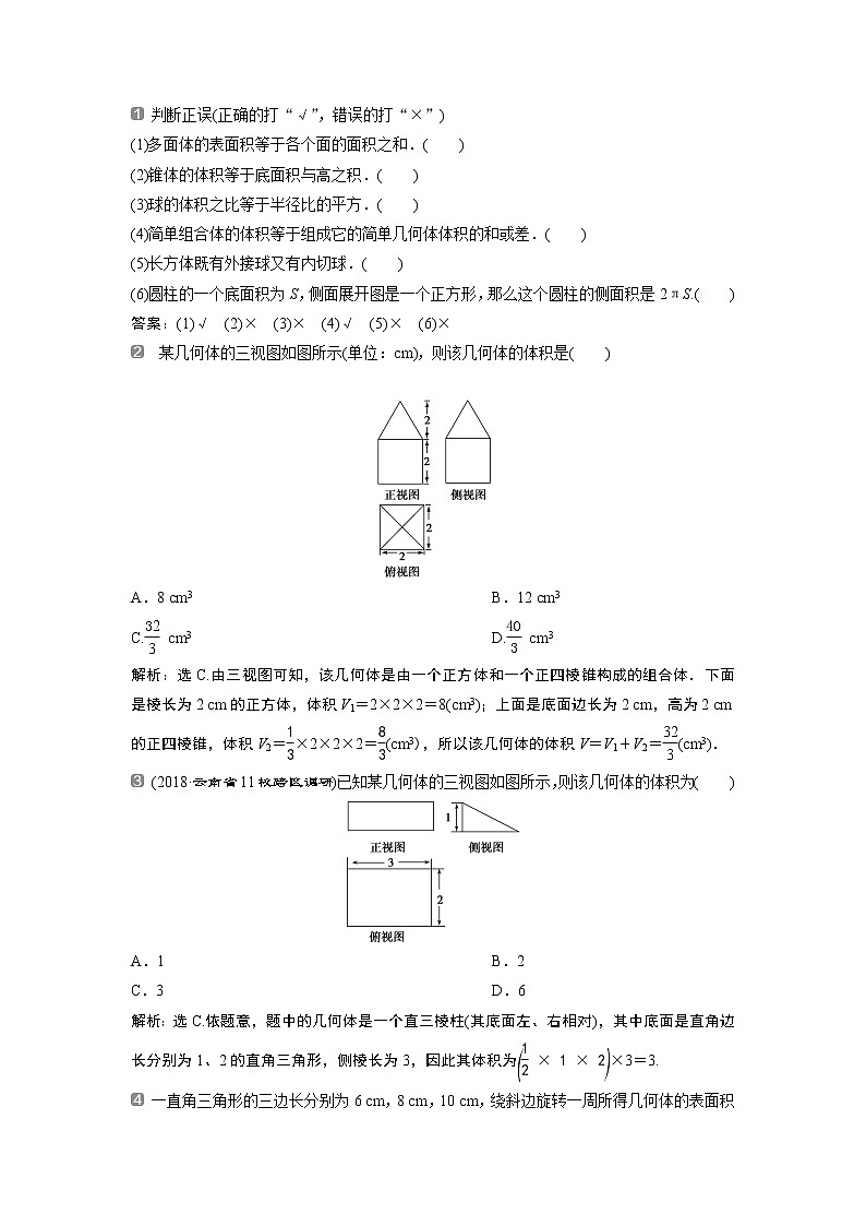 2019版高考数学(理)一轮精选教师用书人教通用:第8章2第2讲 空间几何体的表面积与体积02