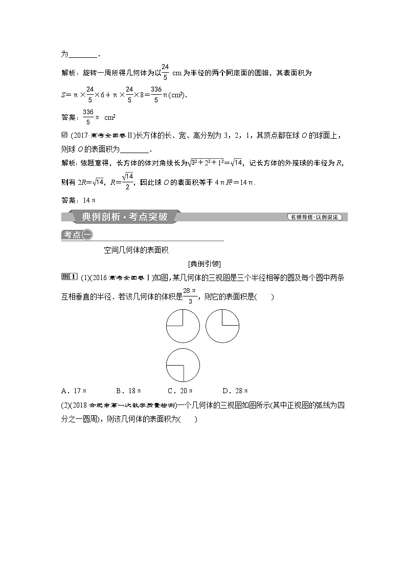 2019版高考数学(理)一轮精选教师用书人教通用:第8章2第2讲 空间几何体的表面积与体积03