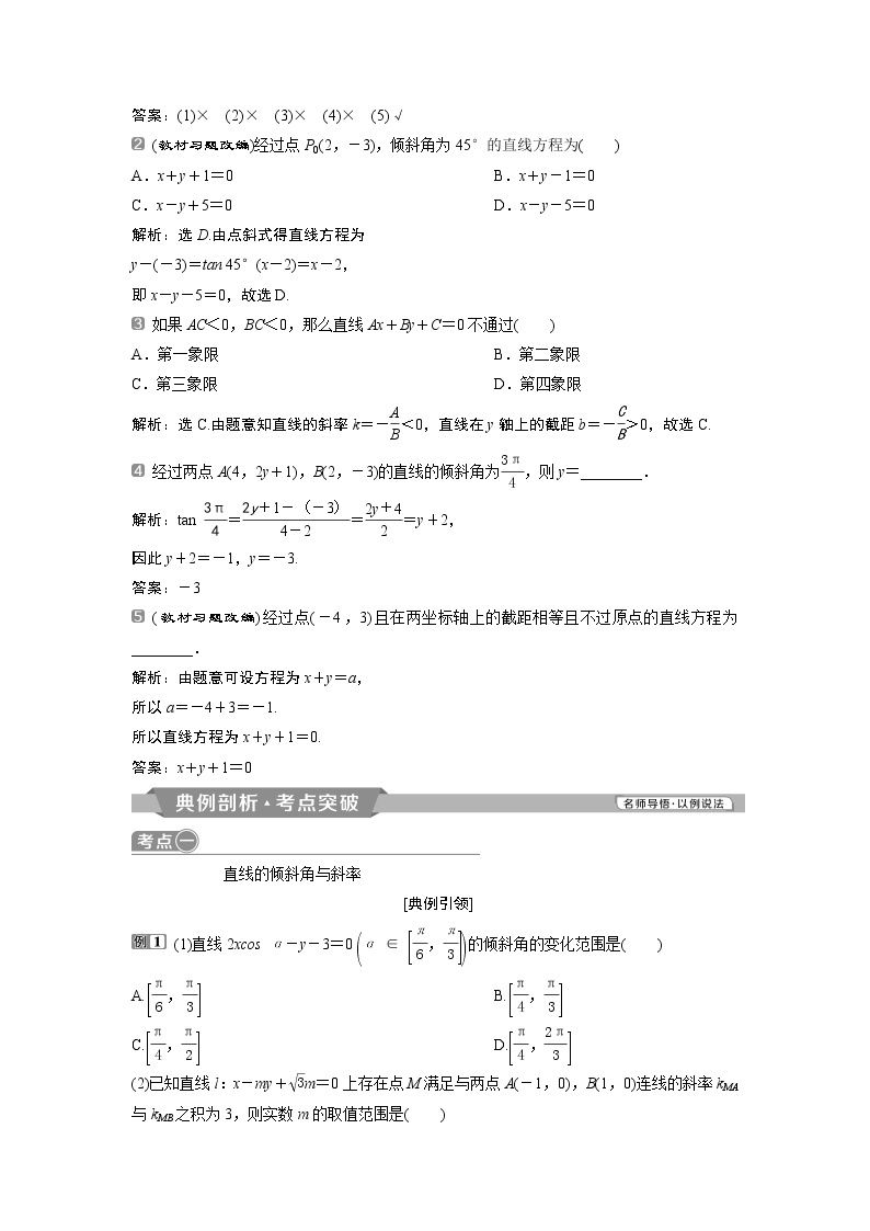 2019版高考数学（理）一轮精选教师用书人教通用：第9章1第1讲　直线的倾斜角与斜率、直线的方程03