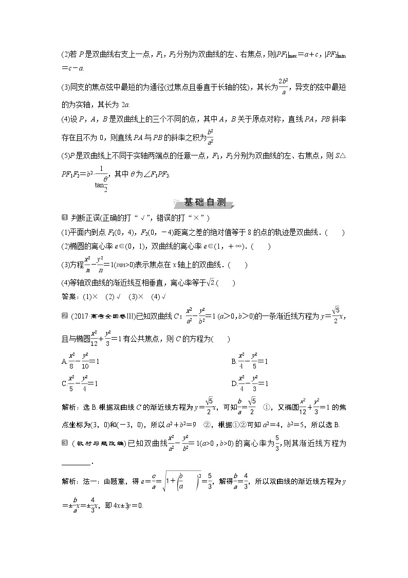 2019版高考数学（理）一轮精选教师用书人教通用：第9章6第6讲　双曲线02