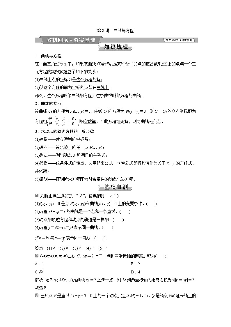 2019版高考数学(理)一轮精选教师用书人教通用:第9章8第8讲 曲线与方程第1页