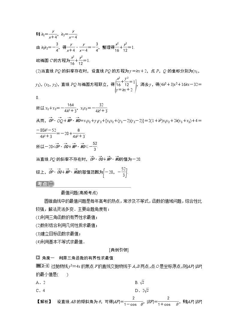 2019版高考数学（理）一轮精选教师用书人教通用：第9章10第10讲　圆锥曲线中的范围、最值问题03