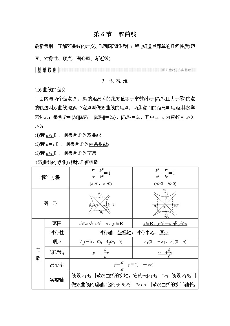 2019版高考数学（理）创新大一轮人教B全国通用版讲义：第九章平面解析几何第6节01