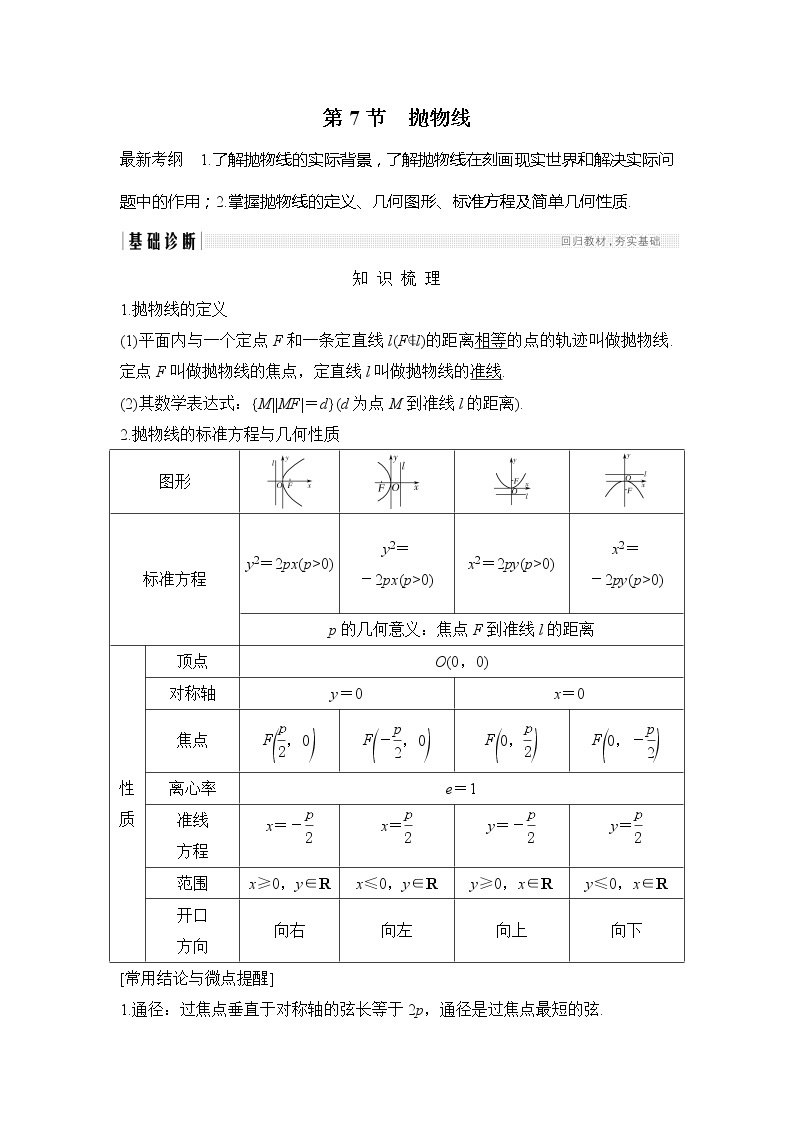 2019版高考数学（理）创新大一轮人教B全国通用版讲义：第九章平面解析几何第7节01