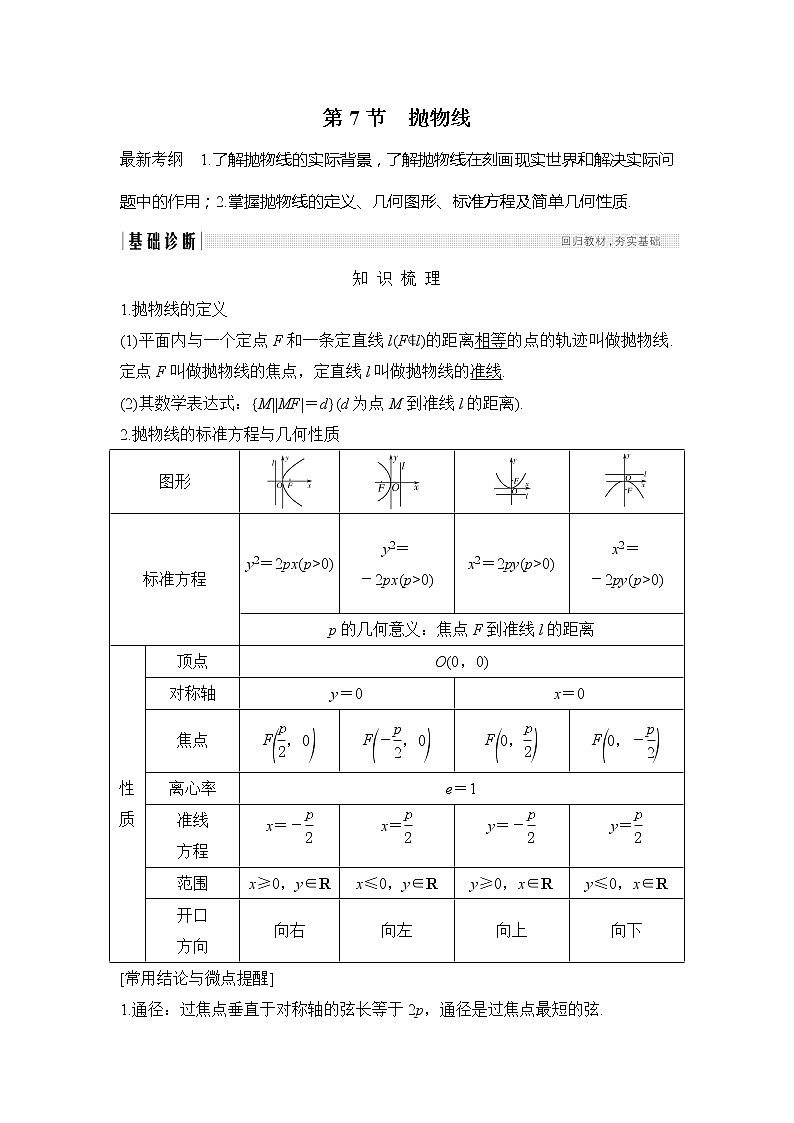 2019版高考数学(理)创新大一轮人教B全国通用版讲义:第九章平面解析几何第7节第1页
