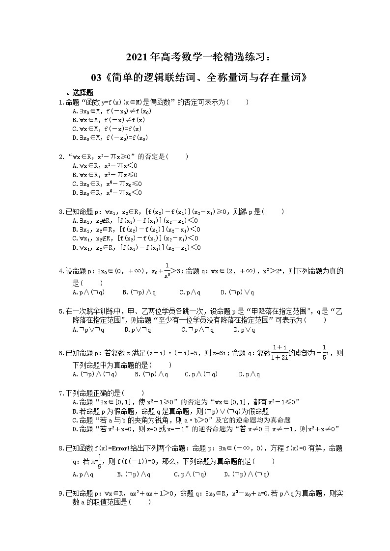 2021年高考数学一轮精选练习:03《简单的逻辑联结词、全称量词与存在量词》(含解析)第1页